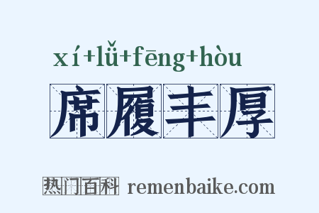 席履丰厚是什么意思的图片